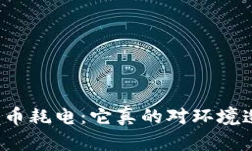 全球加密货币耗电：它真的对环境造成威胁吗？