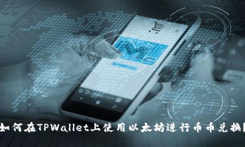 如何在TPWallet上使用以太坊进行币币兑换？