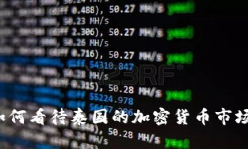 如何看待泰国的加密货币市场？