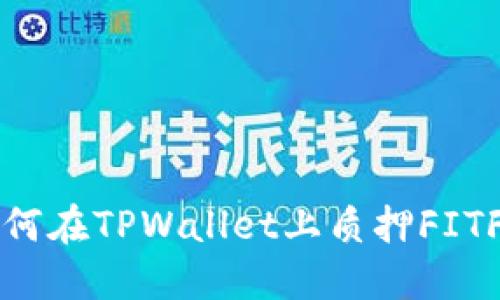 如何在TPWallet上质押FITFI？