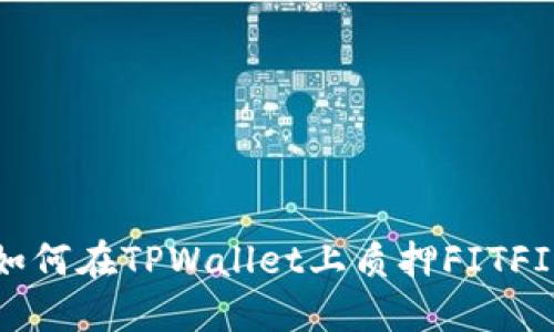 如何在TPWallet上质押FITFI？