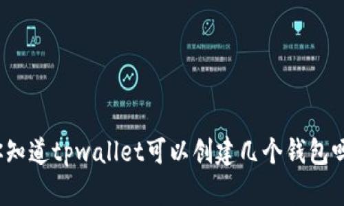 你知道tpwallet可以创建几个钱包吗？