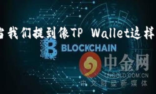 交易所转账，在加密货币的世界中，常常是新手和老玩家都需要面对的一项基本操作。每个交易所的界面和操作方式可能略有不同，特别是当我们提到像TP Wallet这样的数字钱包时。本文将会详细讲解如何在TP Wallet上进行转账，同时会涉及到相关的注意事项和小技巧，帮助你顺利完成加密货币的转移。

如何在TP Wallet上顺利转账到不同交易所？