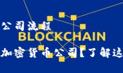 注册加密货币公司流程

如何高效注册加密货币公司？了解这些流程和要点