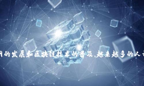 亚马逊加密货币价格是一个引发广大用户关注的话题，尤其是在整个数字货币市场不断变化的背景下。随着互联网的发展和区块链技术的普及，越来越多的人开始关注亚马逊在加密货币领域的动向。那么，亚马逊是否会推出自己的加密货币？其潜在的价格走势又会如何呢？

亚马逊加密货币的未来价格走势会不会让你意外？