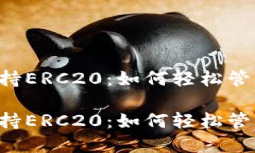 TPWallet支持ERC20：如何轻松管理数字资产？

TPWallet支持ERC20：如何轻松管理数字资产？