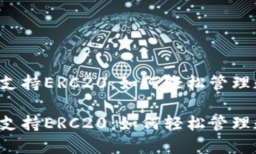 TPWallet支持ERC20：如何轻松管理数字资产？

TPWallet支持ERC20：如何轻松管理数字资产？