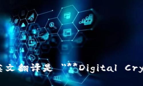 数字加密货币的英文翻译是 