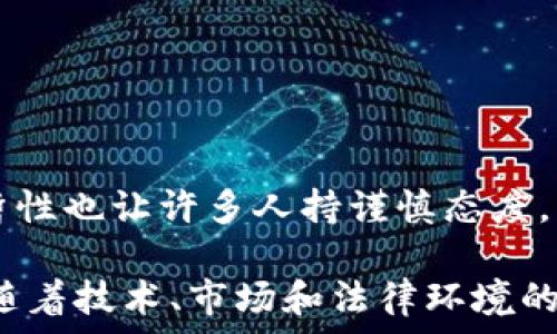   
  “加密货币是否真的能成为有效的价值储藏工具？” / 

关键词  
 guanjianci 加密货币, 价值储藏, 投资, 数字资产, 去中心化 /guanjianci 

引言：加密货币与传统价值储藏
随着科技的飞速发展，加密货币如雨后春笋般涌现，越来越多的人开始关注这种新型资产。尤其是在经济动荡、通货膨胀的背景下，人们常常在思考：加密货币能否成为有效的价值储藏工具？这个问题引发了无数投资者和专家的讨论。而在这片数字资产的海洋里，有些人充满信心，有些人却持怀疑态度。今天，就让我们来深入探讨这个话题。

加密货币的基本概念
首先，我们需要了解加密货币是什么。简单来说，加密货币是一种基于区块链技术的数字货币，它利用加密技术确保交易的安全性和确认性，去中心化的特性使得其不依赖于中央银行或政府机构。比特币、以太坊等都是目前较为知名的加密货币。

那么，加密货币与我们熟知的传统货币有何不同呢？传统货币通常由国家发行，并受其经济政策的影响。而加密货币则主要由市场供需决定价值，这使得它们的价格波动性更大，风险也随之增加。

价值储藏的定义与特点
在讨论加密货币能否成为价值储藏工具之前，首先要搞清楚什么是价值储藏。简而言之，价值储藏是一种能够保持其购买力的资产，使人们可以在未来的某个时间段中使用。很多人认为黄金、房地产等是经典的价值储藏工具。

传统的价值储藏具备几个特点：第一，它们要具有一定的稀缺性；第二，要能够抵御通货膨胀；最后，它们的历史表现要让人信服。也就是说，一个好的价值储藏工具应该在不同时期都能保持相对稳定的价值。

加密货币作为价值储藏工具的优缺点
那么，加密货币是否具备这些性质呢？让我们来看一下它的优缺点。

h4优点/h4
1. **稀缺性**：许多加密货币，如比特币，其总量是有限的，这使得它们具备了一定的稀缺性。比特币的总量被设置为2100万枚，这意味着一旦开采完成，就不会再有新的比特币产生。

2. **去中心化**：加密货币不受任何单一国家或经济体的控制，这使得其在经济危机中可能会更具抗风险能力。在一些动荡的国家，人民甚至会通过购买加密货币来保护自己的财富。

3. **透明性与安全性**：区块链技术让所有交易都变得透明可追溯，这增强了安全性。通过加密技术，用户的资产能够在一定程度上避免被非法操作。

h4缺点/h4
1. **波动性高**：加密货币市场的价格波动大，有时在短时间内就能大幅度上涨或下跌。这种极端的波动性让人很难相信它可以作为稳定的价值储藏。

2. **缺乏历史**：与黄金等传统价值储藏工具不同，加密货币的历史非常短暂，很多用户对其长期表现仍持怀疑态度。

3. **法律风险**：在一些国家，加密货币仍然处于法律灰色地带，持有和交易的风险难以预测，这可能会影响投资者的信心。

市场现状及未来趋势
如今，越来越多的大型机构和个人投资者开始关注加密货币，尤其是比特币。一些金融机构甚至将其纳入资产配置中。虽然当前的市场仍充满波动，但很多人认为，加密货币作为一种新兴资产，具有巨大的潜力。

而随着技术的发展以及监管框架的逐步完善，加密货币的未来越来越被看好。除了比特币和以太坊，很多新兴的加密货币也开始出现，其中一些正在努力提供稳定的价值储藏功能。比如，某些稳定币（如USDT）便试图通过与法定货币挂钩来减少波动性。

如何选择合适的加密货币投资
如果你决定将加密货币作为资产配置的一部分，那么选择合适的加密货币就显得至关重要。在做出选择时，可以关注以下几点：

1. **项目背景及团队**：了解每种加密货币背后的项目和团队，他们的目标是什么，是否有清晰的发展路线图。

2. **市场需求**：考虑这种加密货币是否能解决某个实际问题，是否有足够的市场需求。这对于其未来的价值判断至关重要。

3. **技术实力**：项目的技术是否足够成熟，安全性、扩展性等指标怎样。

结论：加密货币的未来与价值储藏的潜力
总体而言，加密货币是否能成为有效的价值储藏工具，取决于多个因素。虽然它在某些方面展现了潜力，诸如稀缺性和去中心化特征，但其波动性和历史短暂性也让许多人持谨慎态度。

无论你是抱着投机的心理，还是希望长期持有，了解span style=