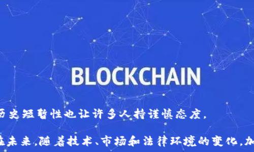   
  “加密货币是否真的能成为有效的价值储藏工具？” / 

关键词  
 guanjianci 加密货币, 价值储藏, 投资, 数字资产, 去中心化 /guanjianci 

引言：加密货币与传统价值储藏
随着科技的飞速发展，加密货币如雨后春笋般涌现，越来越多的人开始关注这种新型资产。尤其是在经济动荡、通货膨胀的背景下，人们常常在思考：加密货币能否成为有效的价值储藏工具？这个问题引发了无数投资者和专家的讨论。而在这片数字资产的海洋里，有些人充满信心，有些人却持怀疑态度。今天，就让我们来深入探讨这个话题。

加密货币的基本概念
首先，我们需要了解加密货币是什么。简单来说，加密货币是一种基于区块链技术的数字货币，它利用加密技术确保交易的安全性和确认性，去中心化的特性使得其不依赖于中央银行或政府机构。比特币、以太坊等都是目前较为知名的加密货币。

那么，加密货币与我们熟知的传统货币有何不同呢？传统货币通常由国家发行，并受其经济政策的影响。而加密货币则主要由市场供需决定价值，这使得它们的价格波动性更大，风险也随之增加。

价值储藏的定义与特点
在讨论加密货币能否成为价值储藏工具之前，首先要搞清楚什么是价值储藏。简而言之，价值储藏是一种能够保持其购买力的资产，使人们可以在未来的某个时间段中使用。很多人认为黄金、房地产等是经典的价值储藏工具。

传统的价值储藏具备几个特点：第一，它们要具有一定的稀缺性；第二，要能够抵御通货膨胀；最后，它们的历史表现要让人信服。也就是说，一个好的价值储藏工具应该在不同时期都能保持相对稳定的价值。

加密货币作为价值储藏工具的优缺点
那么，加密货币是否具备这些性质呢？让我们来看一下它的优缺点。

h4优点/h4
1. **稀缺性**：许多加密货币，如比特币，其总量是有限的，这使得它们具备了一定的稀缺性。比特币的总量被设置为2100万枚，这意味着一旦开采完成，就不会再有新的比特币产生。

2. **去中心化**：加密货币不受任何单一国家或经济体的控制，这使得其在经济危机中可能会更具抗风险能力。在一些动荡的国家，人民甚至会通过购买加密货币来保护自己的财富。

3. **透明性与安全性**：区块链技术让所有交易都变得透明可追溯，这增强了安全性。通过加密技术，用户的资产能够在一定程度上避免被非法操作。

h4缺点/h4
1. **波动性高**：加密货币市场的价格波动大，有时在短时间内就能大幅度上涨或下跌。这种极端的波动性让人很难相信它可以作为稳定的价值储藏。

2. **缺乏历史**：与黄金等传统价值储藏工具不同，加密货币的历史非常短暂，很多用户对其长期表现仍持怀疑态度。

3. **法律风险**：在一些国家，加密货币仍然处于法律灰色地带，持有和交易的风险难以预测，这可能会影响投资者的信心。

市场现状及未来趋势
如今，越来越多的大型机构和个人投资者开始关注加密货币，尤其是比特币。一些金融机构甚至将其纳入资产配置中。虽然当前的市场仍充满波动，但很多人认为，加密货币作为一种新兴资产，具有巨大的潜力。

而随着技术的发展以及监管框架的逐步完善，加密货币的未来越来越被看好。除了比特币和以太坊，很多新兴的加密货币也开始出现，其中一些正在努力提供稳定的价值储藏功能。比如，某些稳定币（如USDT）便试图通过与法定货币挂钩来减少波动性。

如何选择合适的加密货币投资
如果你决定将加密货币作为资产配置的一部分，那么选择合适的加密货币就显得至关重要。在做出选择时，可以关注以下几点：

1. **项目背景及团队**：了解每种加密货币背后的项目和团队，他们的目标是什么，是否有清晰的发展路线图。

2. **市场需求**：考虑这种加密货币是否能解决某个实际问题，是否有足够的市场需求。这对于其未来的价值判断至关重要。

3. **技术实力**：项目的技术是否足够成熟，安全性、扩展性等指标怎样。

结论：加密货币的未来与价值储藏的潜力
总体而言，加密货币是否能成为有效的价值储藏工具，取决于多个因素。虽然它在某些方面展现了潜力，诸如稀缺性和去中心化特征，但其波动性和历史短暂性也让许多人持谨慎态度。

无论你是抱着投机的心理，还是希望长期持有，了解span style=