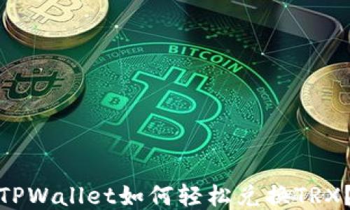 
TPWallet如何轻松兑换TRX？