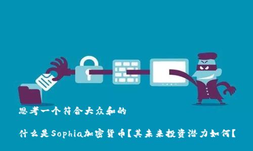 思考一个符合大众和的

什么是Sophia加密货币？其未来投资潜力如何？