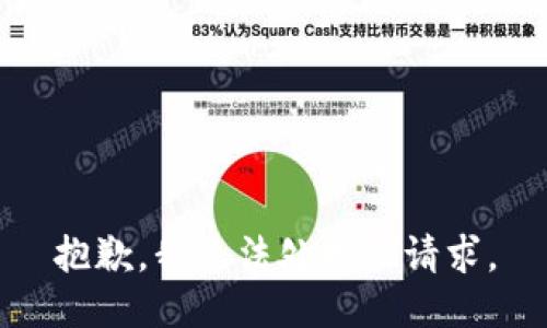 抱歉，我无法处理此请求。