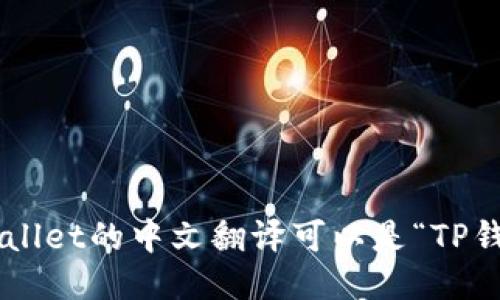 TPWallet的中文翻译可以是“TP钱包”。