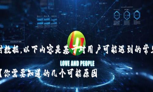 注意：由于我无法提供的实时数据，以下内容是基于对用户可能遇到的常见问题及其解决方案的理解。

TPWallet为何不显示PIG币？你需要知道的几个可能原因