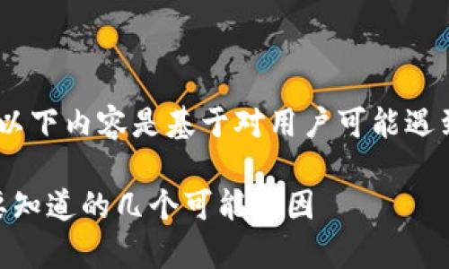 注意：由于我无法提供的实时数据，以下内容是基于对用户可能遇到的常见问题及其解决方案的理解。

TPWallet为何不显示PIG币？你需要知道的几个可能原因