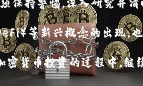 如何赢得加密货币投资的信任？揭秘加密货币基金管理规则！

关键词：加密货币, 基金管理, 投资, 规则, 信任/guanjianci

什么是加密货币基金？
随着div区块链/div技术的引入和飞速发展，加密货币逐渐成为了投资市场中的新宠。对于许多普通投资者来说，直接投资加密货币可能会让人感到无所适从。于是，加密货币基金应运而生，成为了一种新的投资方式。那么，加密货币基金到底是什么呢？简单来说，它是一种集合投资者资金，以购买加密货币为主要投资对象的基金。对于更复杂的投资策略，基金管理公司会运用专业知识，为投资者获取更好的回报。

加密货币基金的管理规则解析
提到基金，自然离不开管理规则。这些规则就像是游戏中的规则框架，让每位参与者都能在公平的环境中进行投资。尽管市场上有着不同类型的加密货币基金，但它们的基本管理规则大致相同，通常包括以下几个方面：

h41. 投资限制/h4
首先，加密货币基金在投资时会设定一定的限制。这意味着基金经理不能随意选择投资项目，以防止风险过大。有些基金可能会限制投资于特定的加密货币或区块链项目，或者规定最高的投资比例。这些限制的设定旨在保护投资者利益，并实现风险的有效控制。

h42. 透明度要求/h4
加密货币基金还需要遵循透明度的原则。普通投资者有权了解基金的投资组合、业绩表现以及相关的费用信息。通常情况下，基金管理公司会定期发布投资报告，让投资者清楚地知道他们的资金被用作何处。这种透明性不仅能增加投资者的信任感，也是防止欺诈行为的有效措施。

h43. 风险评估/h4
在加密货币的世界中，风险无处不在。因此，加密货币基金在投资过程中需要进行详细的风险评估。这包括对市场波动的预判、对特定项目的分析，甚至是技术的完善程度。这些评估指标帮助基金经理做出更加明智的投资决策。

h44. 合规性/h4
值得一提的是，加密货币基金还必须遵守各类法律法规。很多国家和地区针对加密货币的投资都有相应的法律框架，这些法律往往会涉及到税务、反洗钱等方面。因此，加密货币基金在运营过程中，必须确保所有的投资活动合规，以避免触犯法律。

如何选择合适的加密货币基金？
面对市场上成千上万的加密货币基金，投资者应该如何选择呢？这里有几个小建议供大家参考：

h41. 了解基金的投资策略/h4
每家基金有不同的投资策略，有的可能着重于长期投资，有的则倾向于短期波动的交易。投资者可以选择符合自己风险偏好的基金，以实现更好的投资配合。

h42. 考量基金过往业绩/h4
虽然历史业绩不能保证未来表现，但它仍然是评估基金好坏的重要参考指标。看看基金在过去的牛市和熊市中表现如何，能够帮助投资者判断其抗风险能力。

h43. 注意管理费/h4
由于加密货币市场的特殊性，一些基金的管理费用可能相对较高。投资者应仔细了解基金管理费用的构成，以确保这些费用与基金的服务和表现相匹配。

加密货币基金带来的新机会
加密货币基金为普通投资者提供了一种较为简便的投资方式，尤其对于那些投资经验有限或对技术不太了解的用户来说，这几乎是一个入门的捷径。借助于专业的基金管理公司，投资者可以轻松参与到这一新兴的资产类别中来，而不必去面对复杂的交易过程。

而且，加密货币基金的灵活性也使其能够应对市场的快速变化。许多基金在投资时，不仅能够买入和持有加密货币，还有可能参与到项目的初始发行或其他增值活动中。这为投资者提供了更多的选择和可能性。

信任的建立及未来的展望
然而，加密货币基金的发展依旧面临着许多挑战。市场的波动性、监管政策的不确定性，以及公众对于加密货币的认知偏差，都是影响其发展的重要因素。因此，投资者在选择加密货币基金时，必须保持警惕，深入研究并清晰认识自身的风险承受能力。

未来，加密货币基金的发展趋势或许会更加成熟。随着越来越多的传统金融机构进入这一领域，市场的透明度和规范性有望提升。同时，随着技术进步，区块链相关的智能合约和去中心化金融（DeFi）等新兴概念的出现，也可能为基金管理带来新的机遇。

总的来说，加密货币基金的管理规则为投资者提供了一个相对安全的投资环境，但在这条道路上，选择适合自己的基金、了解相关规则、保持理性思考，都是投资成功的重要因素。让我们在探索加密货币投资的过程中，继续保持学习的热情与谨慎，拥抱未来的每一个可能。