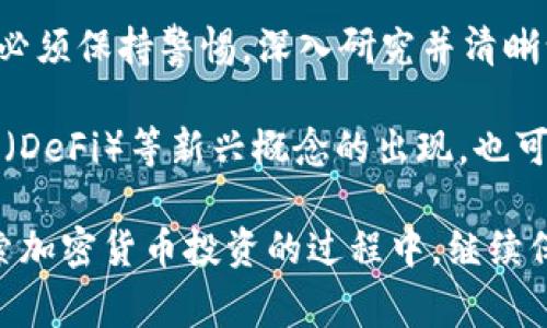 如何赢得加密货币投资的信任？揭秘加密货币基金管理规则！

关键词：加密货币, 基金管理, 投资, 规则, 信任/guanjianci

什么是加密货币基金？
随着div区块链/div技术的引入和飞速发展，加密货币逐渐成为了投资市场中的新宠。对于许多普通投资者来说，直接投资加密货币可能会让人感到无所适从。于是，加密货币基金应运而生，成为了一种新的投资方式。那么，加密货币基金到底是什么呢？简单来说，它是一种集合投资者资金，以购买加密货币为主要投资对象的基金。对于更复杂的投资策略，基金管理公司会运用专业知识，为投资者获取更好的回报。

加密货币基金的管理规则解析
提到基金，自然离不开管理规则。这些规则就像是游戏中的规则框架，让每位参与者都能在公平的环境中进行投资。尽管市场上有着不同类型的加密货币基金，但它们的基本管理规则大致相同，通常包括以下几个方面：

h41. 投资限制/h4
首先，加密货币基金在投资时会设定一定的限制。这意味着基金经理不能随意选择投资项目，以防止风险过大。有些基金可能会限制投资于特定的加密货币或区块链项目，或者规定最高的投资比例。这些限制的设定旨在保护投资者利益，并实现风险的有效控制。

h42. 透明度要求/h4
加密货币基金还需要遵循透明度的原则。普通投资者有权了解基金的投资组合、业绩表现以及相关的费用信息。通常情况下，基金管理公司会定期发布投资报告，让投资者清楚地知道他们的资金被用作何处。这种透明性不仅能增加投资者的信任感，也是防止欺诈行为的有效措施。

h43. 风险评估/h4
在加密货币的世界中，风险无处不在。因此，加密货币基金在投资过程中需要进行详细的风险评估。这包括对市场波动的预判、对特定项目的分析，甚至是技术的完善程度。这些评估指标帮助基金经理做出更加明智的投资决策。

h44. 合规性/h4
值得一提的是，加密货币基金还必须遵守各类法律法规。很多国家和地区针对加密货币的投资都有相应的法律框架，这些法律往往会涉及到税务、反洗钱等方面。因此，加密货币基金在运营过程中，必须确保所有的投资活动合规，以避免触犯法律。

如何选择合适的加密货币基金？
面对市场上成千上万的加密货币基金，投资者应该如何选择呢？这里有几个小建议供大家参考：

h41. 了解基金的投资策略/h4
每家基金有不同的投资策略，有的可能着重于长期投资，有的则倾向于短期波动的交易。投资者可以选择符合自己风险偏好的基金，以实现更好的投资配合。

h42. 考量基金过往业绩/h4
虽然历史业绩不能保证未来表现，但它仍然是评估基金好坏的重要参考指标。看看基金在过去的牛市和熊市中表现如何，能够帮助投资者判断其抗风险能力。

h43. 注意管理费/h4
由于加密货币市场的特殊性，一些基金的管理费用可能相对较高。投资者应仔细了解基金管理费用的构成，以确保这些费用与基金的服务和表现相匹配。

加密货币基金带来的新机会
加密货币基金为普通投资者提供了一种较为简便的投资方式，尤其对于那些投资经验有限或对技术不太了解的用户来说，这几乎是一个入门的捷径。借助于专业的基金管理公司，投资者可以轻松参与到这一新兴的资产类别中来，而不必去面对复杂的交易过程。

而且，加密货币基金的灵活性也使其能够应对市场的快速变化。许多基金在投资时，不仅能够买入和持有加密货币，还有可能参与到项目的初始发行或其他增值活动中。这为投资者提供了更多的选择和可能性。

信任的建立及未来的展望
然而，加密货币基金的发展依旧面临着许多挑战。市场的波动性、监管政策的不确定性，以及公众对于加密货币的认知偏差，都是影响其发展的重要因素。因此，投资者在选择加密货币基金时，必须保持警惕，深入研究并清晰认识自身的风险承受能力。

未来，加密货币基金的发展趋势或许会更加成熟。随着越来越多的传统金融机构进入这一领域，市场的透明度和规范性有望提升。同时，随着技术进步，区块链相关的智能合约和去中心化金融（DeFi）等新兴概念的出现，也可能为基金管理带来新的机遇。

总的来说，加密货币基金的管理规则为投资者提供了一个相对安全的投资环境，但在这条道路上，选择适合自己的基金、了解相关规则、保持理性思考，都是投资成功的重要因素。让我们在探索加密货币投资的过程中，继续保持学习的热情与谨慎，拥抱未来的每一个可能。