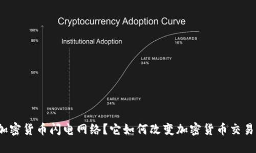 什么是加密货币闪电网络？它如何改变加密货币交易的未来？