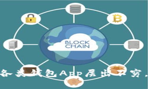 钱包app软件是现在人们生活中不可或缺的一部分，随着移动支付的迅速发展，各类钱包App层出不穷，今天我们就来探讨一下，这些钱包App到底哪个好用？钱包App软件哪个最好用？