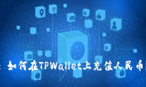 : 如何在TPWallet上充值人民币？