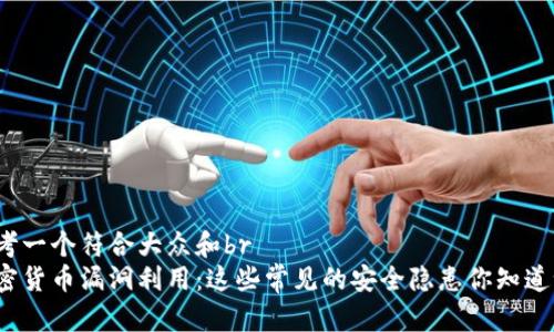 思考一个符合大众和br
加密货币漏洞利用：这些常见的安全隐患你知道吗？