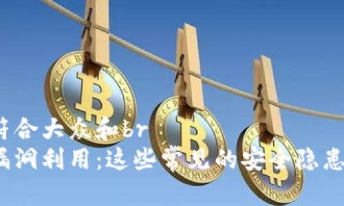 思考一个符合大众和br
加密货币漏洞利用：这些常见的安全隐患你知道吗？