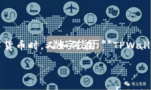 合约地址与普遍的数字货币地址有什么不同？在转账数字货币时，又如何在 **TPWallet** 中将资金汇入合约地址？我们来逐一解开这些疑问。

TPWallet可以转账到合约地址吗？