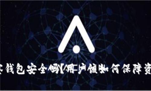 TP的观察钱包安全吗？用户该如何保障资产安全？