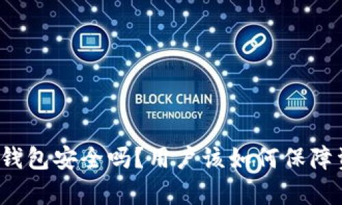 TP的观察钱包安全吗？用户该如何保障资产安全？
