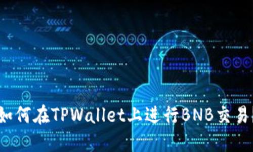 如何在TPWallet上进行BNB交易？