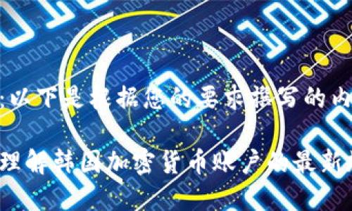 提示：以下是根据您的要求撰写的内容。

如何理解韩国加密货币账户的最新规定？