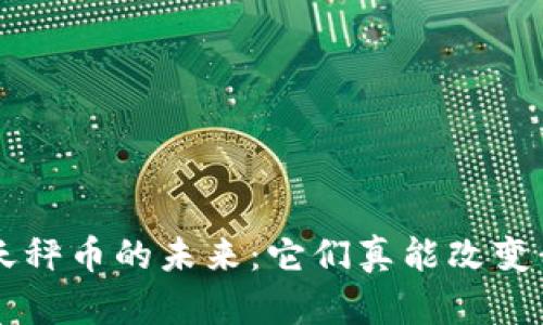 u:/u 加密货币与天秤币的未来：它们真能改变我们的金融世界吗？