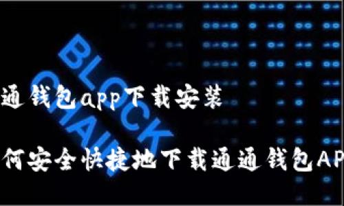 通通钱包app下载安装

如何安全快捷地下载通通钱包APP？