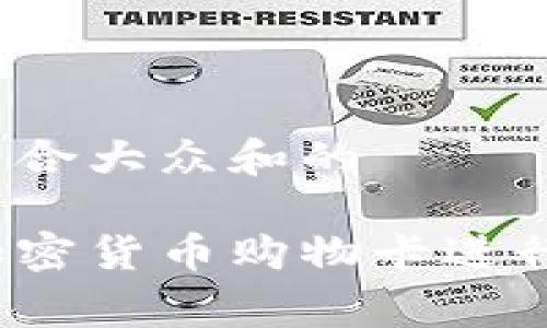 思考一个符合大众和的

如何使用加密货币购物卡进行在线消费？