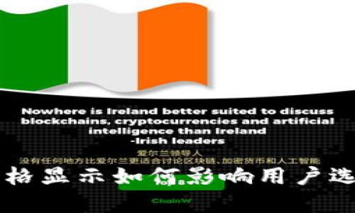 TPWallet的价格显示如何影响用户选择?你知道吗?