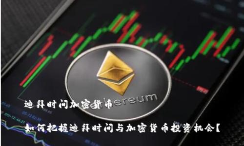 迪拜时间加密货币

如何把握迪拜时间与加密货币投资机会？