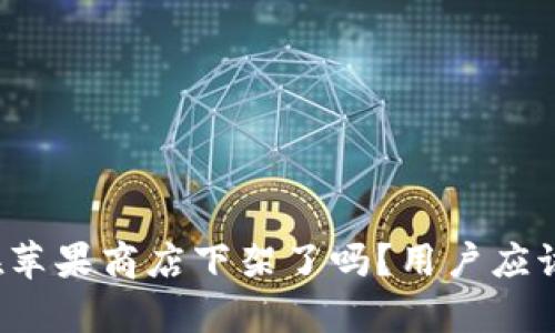 tpwallet在苹果商店下架了吗？用户应该如何应对？