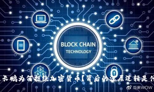 : 赵长鹏为何拒绝加密货币？背后的深层逻辑是什么？