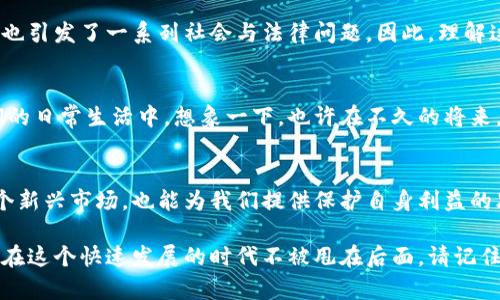 jiaoyiti加密货币的英文名称为何如此重要？/jiaoyiti
加密货币, 电子货币, 区块链, 远程支付, 数字货币/guanjianci

引言：加密货币的崛起
近年来，随着技术的不断进步和人们对金融自由的渴望，加密货币迅速崛起，成为了一个备受关注的话题。越来越多的人开始涉足这个新领域，然而对于许多人来说，加密货币仍然是一个陌生的概念。而在这个概念中，了解它们的英文名称及其背后的含义就显得尤为重要了。

加密货币的英文名称：一个大分类
我们首先来看看，加密货币这个词在英文中被称作“Cryptocurrency”。这个词实际上是由两个部分组成的：首先是“Crypto”，它来源于“Cryptography”（密码学），而后者又是保护信息及通信的科学，用于确保信息的安全性。其次是“Currency”，意指货币。因此，加密货币可以解释为“基于密码学的货币”。这样的结合不仅让人觉得炫酷，也概括了其本质。

主流加密货币及其英文名称
在这个蓬勃发展的数字经济中，除了加密货币这个总称外，还有许多具体的种类，而它们的英文名称也是至关重要的。以下是一些最为知名的加密货币及对应的英文名：
ul
li比特币（Bitcoin）/li
li以太坊（Ethereum）/li
li瑞波币（Ripple）/li
li莱特币（Litecoin）/li
li狗狗币（Dogecoin）/li
/ul

这些名称在不同的背景下都可能产生不同的影响。例如，提到比特币（Bitcoin），许多人首先想到的就是它如何改变了我们看待货币的方式。而以太坊（Ethereum）则引领了智能合约的新时代，这些合同的自动化执行代表了一种不可篡改的数据记录方式。

加密货币的多元化发展
随着时间的推移，各种不同功能的加密货币相继问世。这种多样性的背后，不仅是技术发展的推动，也是用户需求演变的体现。例如，除了传统的金融交易支付，还有许多衍生产品和金融工具都在不断涌现，以区块链为基础的去中心化金融（DeFi）便是一个非常典型的例子。

加密货币的用途与价值
那么，为什么我们要关注这些加密货币的英文名称呢？它们的实际用途和价值是什么？目前，许多商家已经开始接受加密货币作为支付手段，尤其是在国际贸易中。不再需要高昂的手续费，用户可以进行快速而廉价的远程支付，这在很大程度上促进了全球经济的互联互通。

挑战与机遇并存
当然，加密货币的快速发展也带来了诸多挑战和不确定性。比如，各国政府对其监管政策的不同，使得这个领域相对不稳定。而数字货币的隐私性和匿名性也引发了一系列社会与法律问题。因此，理解这些名称及其背后的意义并不是一件简单的事情。但这正是这个行业吸引人的地方。

未来展望：加密货币的潜在趋势
尽管前路坎坷，许多业内专家仍对加密货币的未来充满信心。随着技术的不断发展和人们对新型支付方式的接受度提高，加密货币很可能会逐渐融入我们的日常生活中。想象一下，也许在不久的将来，你的工资不仅可以以法定货币支付，也能用比特币或以太坊来支付。

总结：为何加密货币的英文名不可忽视
总的来说，加密货币的英文名称不仅仅是一个标签，它承载着每种货币背后的故事与技术含义。在这个信息时代，了解这些不仅能帮助我们更好地参与这个新兴市场，也能为我们提供保护自身利益的思考。那么，作为消费者和投资者，为什么不驻足思考一下这些名称背后的动态呢？未来属于那些敢于尝试并不断学习的人。

无论你是资深投资者，还是刚刚开始接触这个领域的新手，掌握加密货币的知识和术语，都是一项非常有价值的技能。每一步都尽量了解得更深入，让自己在这个快速发展的时代不被甩在后面。请记住，成功的人并不是总是对的，而是能从失败中快速学习并调整策略的人。