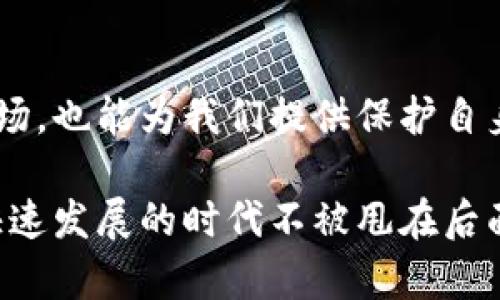 jiaoyiti加密货币的英文名称为何如此重要？/jiaoyiti
加密货币, 电子货币, 区块链, 远程支付, 数字货币/guanjianci

引言：加密货币的崛起
近年来，随着技术的不断进步和人们对金融自由的渴望，加密货币迅速崛起，成为了一个备受关注的话题。越来越多的人开始涉足这个新领域，然而对于许多人来说，加密货币仍然是一个陌生的概念。而在这个概念中，了解它们的英文名称及其背后的含义就显得尤为重要了。

加密货币的英文名称：一个大分类
我们首先来看看，加密货币这个词在英文中被称作“Cryptocurrency”。这个词实际上是由两个部分组成的：首先是“Crypto”，它来源于“Cryptography”（密码学），而后者又是保护信息及通信的科学，用于确保信息的安全性。其次是“Currency”，意指货币。因此，加密货币可以解释为“基于密码学的货币”。这样的结合不仅让人觉得炫酷，也概括了其本质。

主流加密货币及其英文名称
在这个蓬勃发展的数字经济中，除了加密货币这个总称外，还有许多具体的种类，而它们的英文名称也是至关重要的。以下是一些最为知名的加密货币及对应的英文名：
ul
li比特币（Bitcoin）/li
li以太坊（Ethereum）/li
li瑞波币（Ripple）/li
li莱特币（Litecoin）/li
li狗狗币（Dogecoin）/li
/ul

这些名称在不同的背景下都可能产生不同的影响。例如，提到比特币（Bitcoin），许多人首先想到的就是它如何改变了我们看待货币的方式。而以太坊（Ethereum）则引领了智能合约的新时代，这些合同的自动化执行代表了一种不可篡改的数据记录方式。

加密货币的多元化发展
随着时间的推移，各种不同功能的加密货币相继问世。这种多样性的背后，不仅是技术发展的推动，也是用户需求演变的体现。例如，除了传统的金融交易支付，还有许多衍生产品和金融工具都在不断涌现，以区块链为基础的去中心化金融（DeFi）便是一个非常典型的例子。

加密货币的用途与价值
那么，为什么我们要关注这些加密货币的英文名称呢？它们的实际用途和价值是什么？目前，许多商家已经开始接受加密货币作为支付手段，尤其是在国际贸易中。不再需要高昂的手续费，用户可以进行快速而廉价的远程支付，这在很大程度上促进了全球经济的互联互通。

挑战与机遇并存
当然，加密货币的快速发展也带来了诸多挑战和不确定性。比如，各国政府对其监管政策的不同，使得这个领域相对不稳定。而数字货币的隐私性和匿名性也引发了一系列社会与法律问题。因此，理解这些名称及其背后的意义并不是一件简单的事情。但这正是这个行业吸引人的地方。

未来展望：加密货币的潜在趋势
尽管前路坎坷，许多业内专家仍对加密货币的未来充满信心。随着技术的不断发展和人们对新型支付方式的接受度提高，加密货币很可能会逐渐融入我们的日常生活中。想象一下，也许在不久的将来，你的工资不仅可以以法定货币支付，也能用比特币或以太坊来支付。

总结：为何加密货币的英文名不可忽视
总的来说，加密货币的英文名称不仅仅是一个标签，它承载着每种货币背后的故事与技术含义。在这个信息时代，了解这些不仅能帮助我们更好地参与这个新兴市场，也能为我们提供保护自身利益的思考。那么，作为消费者和投资者，为什么不驻足思考一下这些名称背后的动态呢？未来属于那些敢于尝试并不断学习的人。

无论你是资深投资者，还是刚刚开始接触这个领域的新手，掌握加密货币的知识和术语，都是一项非常有价值的技能。每一步都尽量了解得更深入，让自己在这个快速发展的时代不被甩在后面。请记住，成功的人并不是总是对的，而是能从失败中快速学习并调整策略的人。