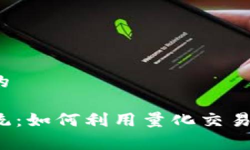 思考一个符合大众和的 

tpwallet量化交易系统：如何利用量化交易系统提升投资回报率？