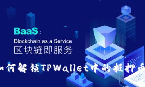 如何解锁TPWallet中的抵押币？