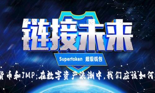 加密货币和JMP：在数字资产浪潮中，我们应该如何选择？