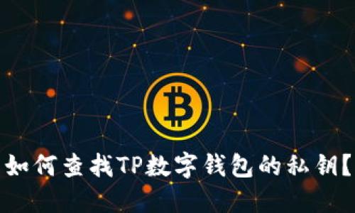 如何查找TP数字钱包的私钥？