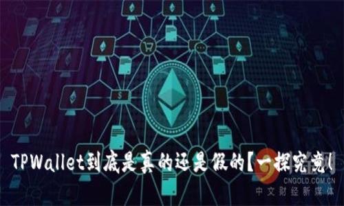 TPWallet到底是真的还是假的？一探究竟！