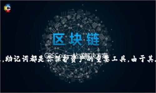 钱包助记词怎么找回是很多用户在使用数字货币钱包时常常遇到的问题。无论你是刚刚接触数字货币，还是在这个领域浸淫已久，助记词都是你保护资产的重要工具。由于其在加密货币世界中的重要性，寻找和恢复助记词的过程需要特别谨慎。接下来，我们将深入探讨这一主题，并为你提供实用的建议。

钱包助记词怎么找回？这些方法你需要了解！