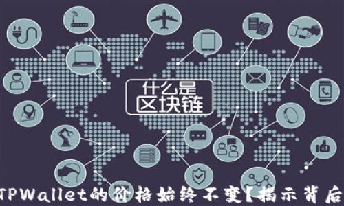 
为什么TPWallet的价格始终不变？揭示背后的原因！