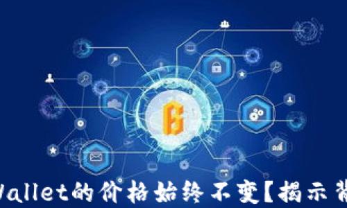 
为什么TPWallet的价格始终不变？揭示背后的原因！