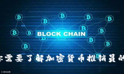 为何你需要了解加密货币推销员的角色？